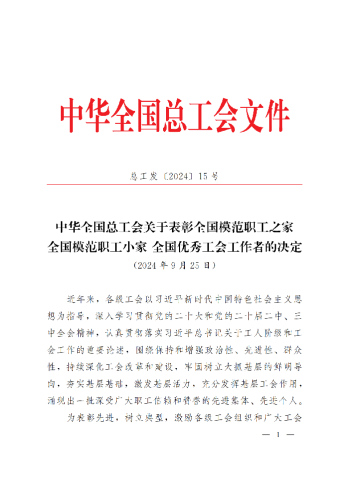 中華全國(guó)總工會(huì)關(guān)于表彰全國(guó)模范職工之家、全國(guó)模范職工小家、全國(guó)優(yōu)秀工會(huì)工作者的決定(3)_00