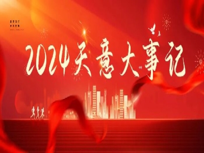 2024碩果累累，2025共赴山海