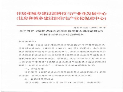 《裝配式綠色農(nóng)房用新型復(fù)合墻板的研發(fā)》科技計(jì)劃項(xiàng)目啟動(dòng)會在天意召開通知