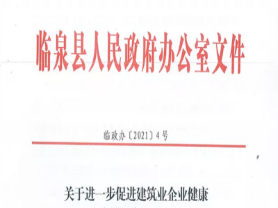 安徽省臨泉縣裝配式建筑最高獎補貼1000萬，進一步促進建筑業(yè)發(fā)展