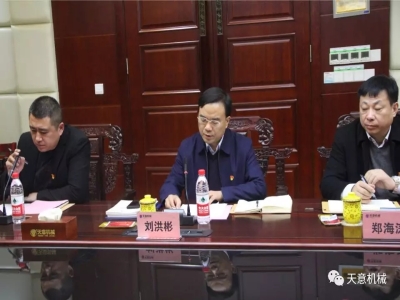 天意機(jī)械召開(kāi)"不忘初心，牢記使命"主題教育專(zhuān)題組織生活會(huì)