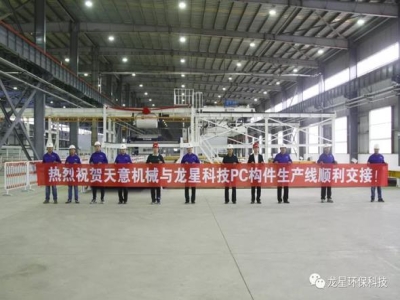 熱烈祝賀天意機(jī)械與龍星科技PC構(gòu)件生產(chǎn)線(xiàn)順利交接！