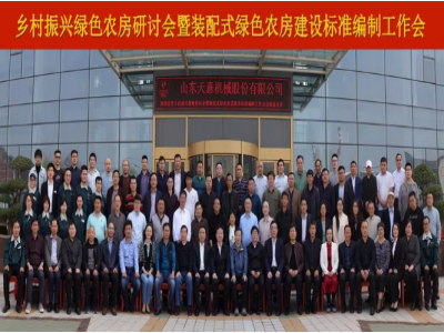 祝賀鄉(xiāng)村振興戰(zhàn)略研討會暨裝配式綠色農(nóng)房建設(shè)標(biāo)準(zhǔn)編制工作會與住建部科技計(jì)劃項(xiàng)目《裝配式綠色農(nóng)房用新型復(fù)合墻板的研發(fā)》啟動(dòng)會圓滿召開
