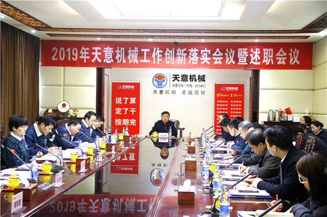 2019年度天意轉(zhuǎn)變工作作風、提升執(zhí)行力落實大會即述職會議隆重召開