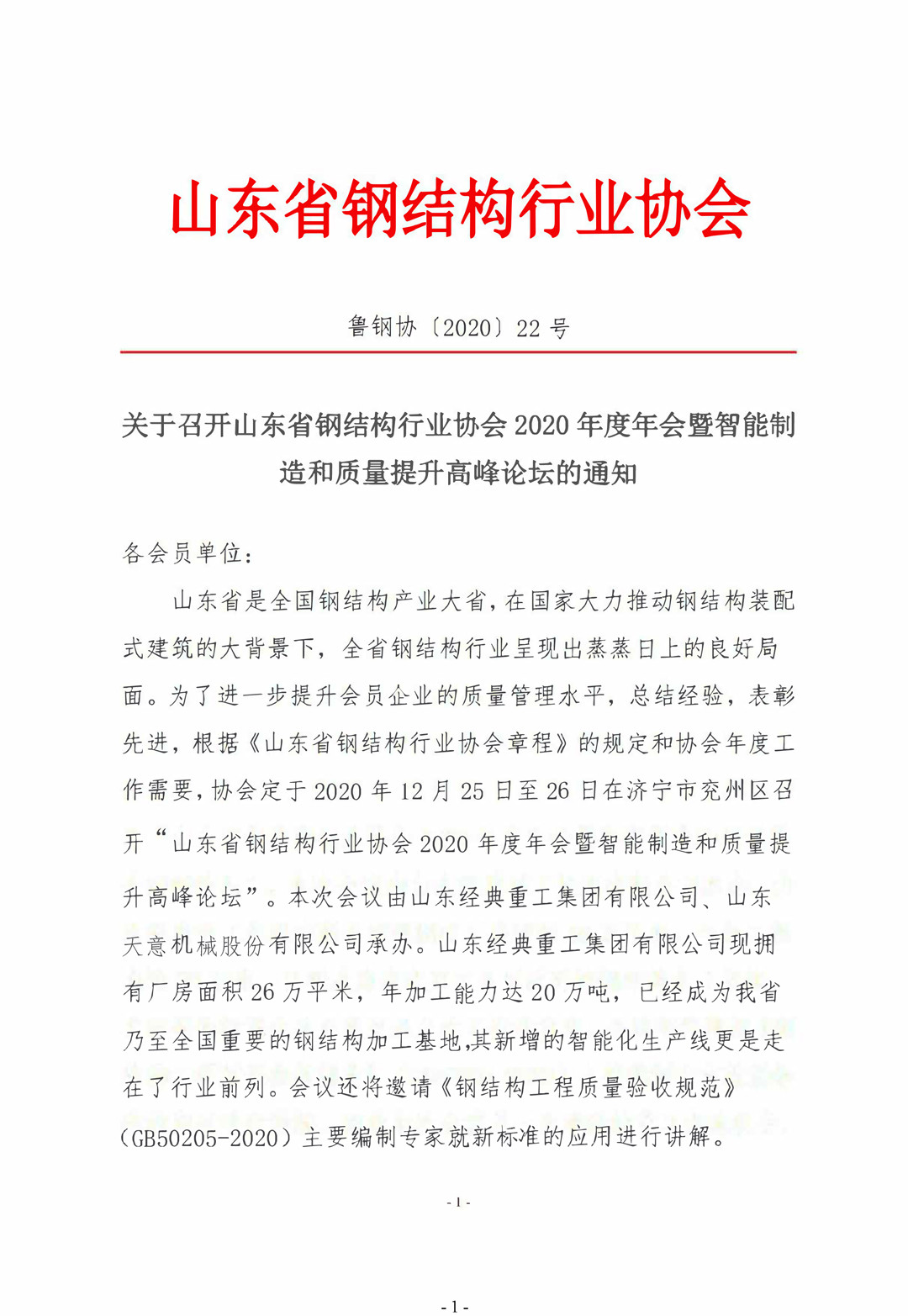山東省鋼結(jié)構(gòu)行業(yè)協(xié)會2020年度年會暨智能制造和質(zhì)量提升高峰論壇即將召開！